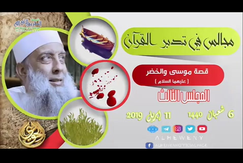 قصة موسى والخضر 3 - مجالس التدبر