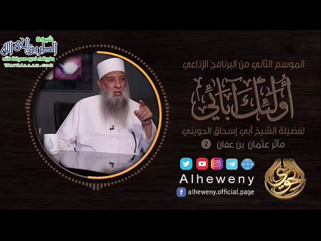 الحلقة الثانية مآثر عثمان بن عفان (أولئك أبائي الموسم الثاني)