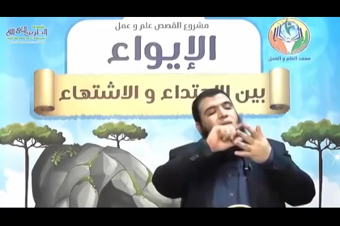 ( 1)  منهجية القصص القرءاني - الإيواء بين الاهتداء والاشتهاء