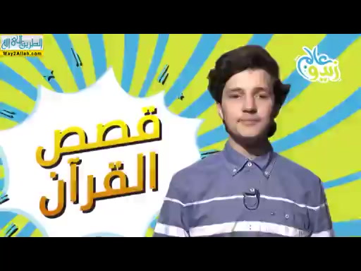قصة يونس عليه السلام فى بطن الحوت ( 8/5/2019 ) مسابقة قصص من القران