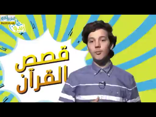 قصة فتية الكهف ( 10/5/2019 ) مسابقة قصص من القران