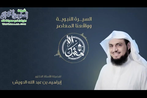 الحلقة الخامسة: السيرة النبوية وواقعنا المعاصر