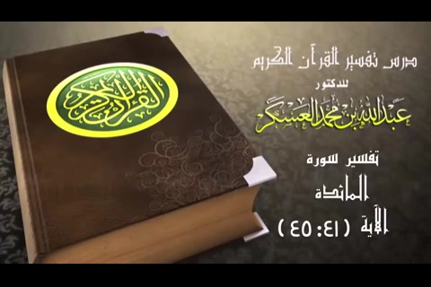 سورة المائدة آية 41 : 45 (تفسير سورة المائدة)