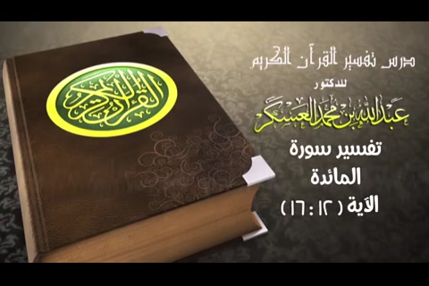 سورة المائدة آية 12 : 16 (تفسير سورة المائدة)