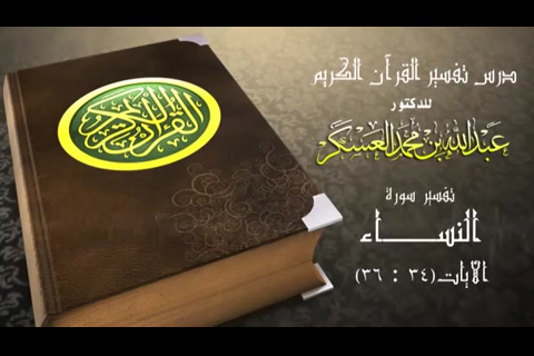 الدرس 11 (تفسير سورة النساء)