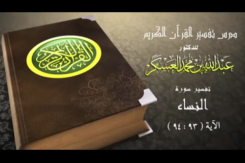 الدرس 21 (تفسير سورة النساء)