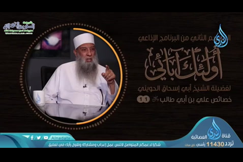 الحلقة الحادية عشر: خصائص علي بن أبي طالب رضي الله عنه (اولئك ابائي)