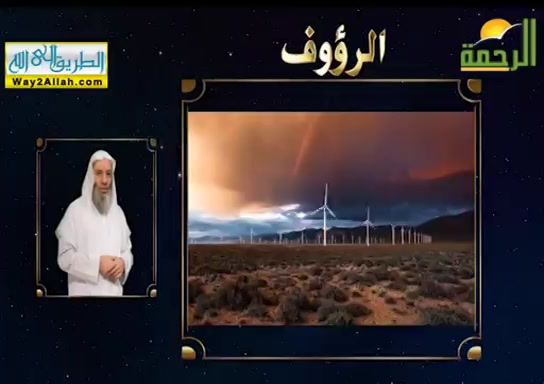 الرؤوف ( 22/5/2019 ) خواطر اسماء الله الحسنى