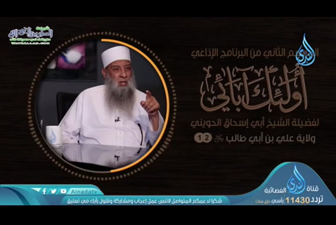 الحلقة الثانية عشر: ولاية علي بني أبي طالب رضي الله عنه (اولئك ابائي)