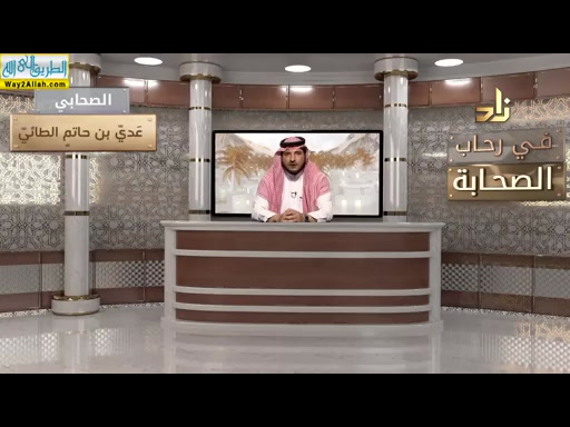 عدى ابن حاتم الطائى ( 19/5/2019 ) فى رحاب الصحابه