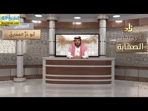ابى ذر الغفرى ( 20/5/2019 ) فى رحاب الصحابه