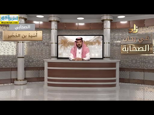 اسيد بن الخضير ( 22/5/2019 ) فى رحاب الصحابه
