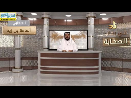 اسامه بن زيد ( 29/5/2019 ) فى رحاب الصحابه