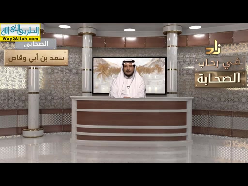 سعد بن ابى وقاص ( 31/5/2019 ) فى رحاب الصحابه