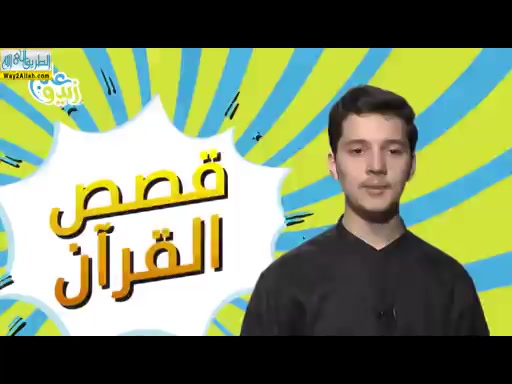 قصة بناء بيت الله الحرام ( 28/5/2019 ) مسابقة قصص القران