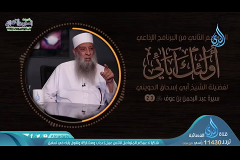 الحلقة الثالثة والعشرون: سيرة عبد الرحمن بن عوف (اولئك ابائي 2)