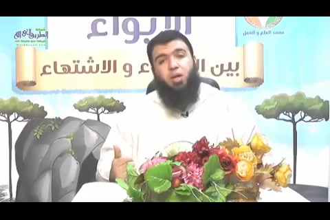 الحلقة العشرون-الإيواء بين الاهتداء والاشتهاء 