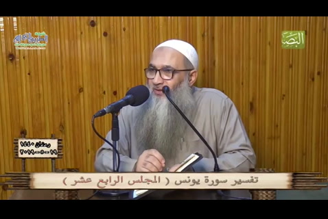الحلقة الرابع عشر- تفسير سورة يونس