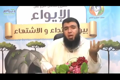 الحلقة 16-الإيواء بين الاهتداء والاشتهاء 
