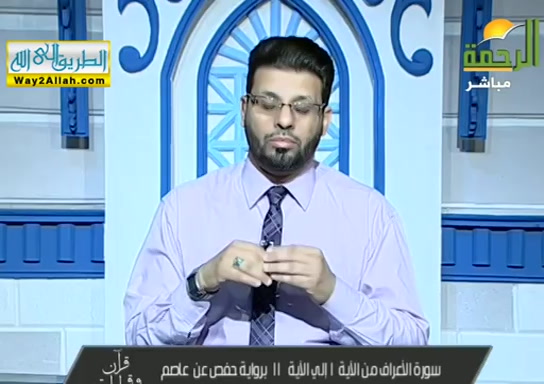 من الايه 1 الى 11 من سورة الاعراف برواية حفص عن عاصم ( 10/6/2019 ) قران وقرات