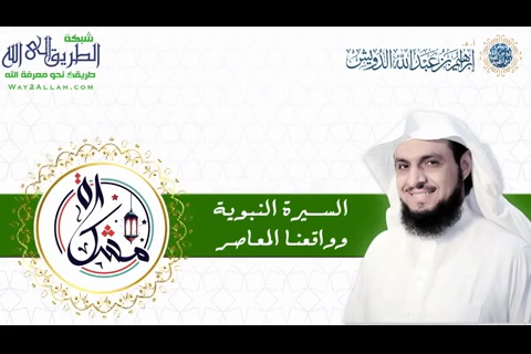 الحلقة الثامنة عشر - مشكاة: السيرة النبوية وواقعنا المعاصر