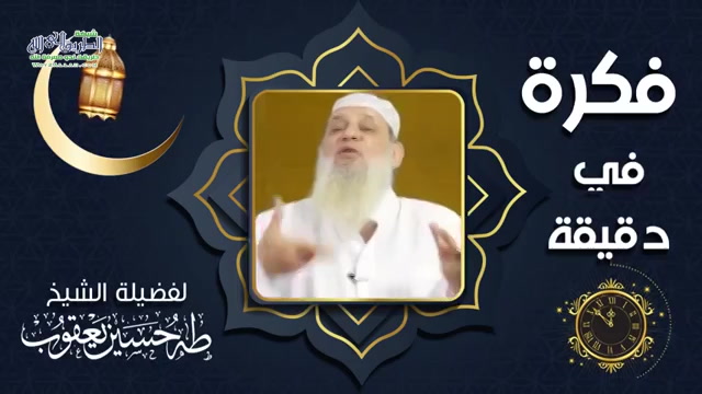 الحلقة السابعة عشر: لخلوف فم الصائم أطيب عن الله من ريح المسك (فكرة في دقيقة)