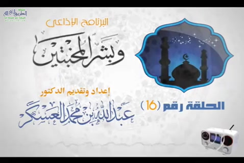 الثبات على دين الله 4 - وبشر المخبتين