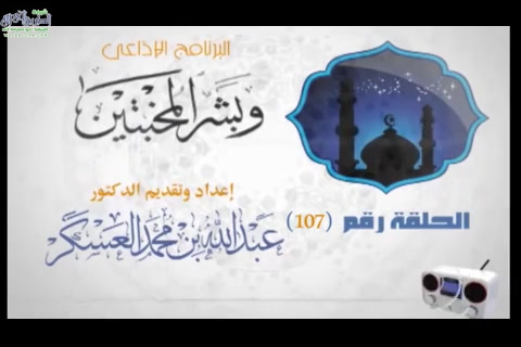 أولياء الله الصالحين والبركة  - وبشر المخبتين
