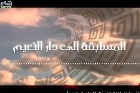  المسابقة إلى دار النعيم - الرعيل الأول