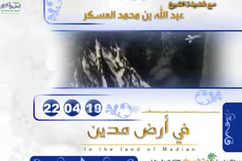   في أرض مدين - الجزء الأول - الرعيل الأول