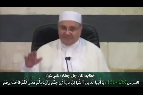 يَا أَيُّهَا الَّذِينَ آَمَنُوا إِنَّ مِنْ أَزْوَاجِكُمْ ... -خطاب الله للمؤمنين