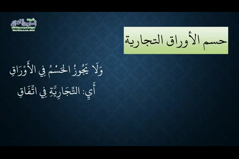حسم الأوراق التجارية - المعاملات من شرح منظومة فقه النوازل
