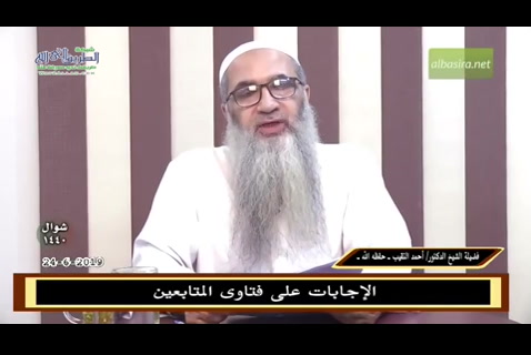  الإجابات على فتاوى المتابعين ( 24/6/2019) 