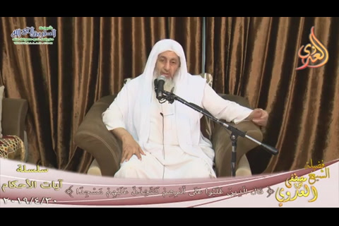 قال الذين غلبوا على أمرهم لنتخذن عليهم مسجدا  ( 30/4/2019) آيات الأحكام