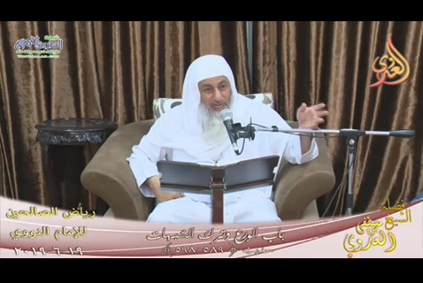  رياض الصالحين ( باب الورع وترك الشبهات ) ح(589ـ598 ( 19/9/2019) شرح رياض الصالحين