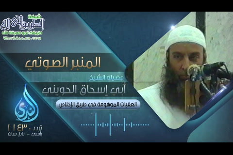   العقبات الموهومة في طريق الإخلاص- المنبر الصوتي