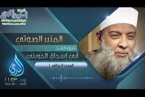 المُحب لا يخلف 1- المنبر الصوتي