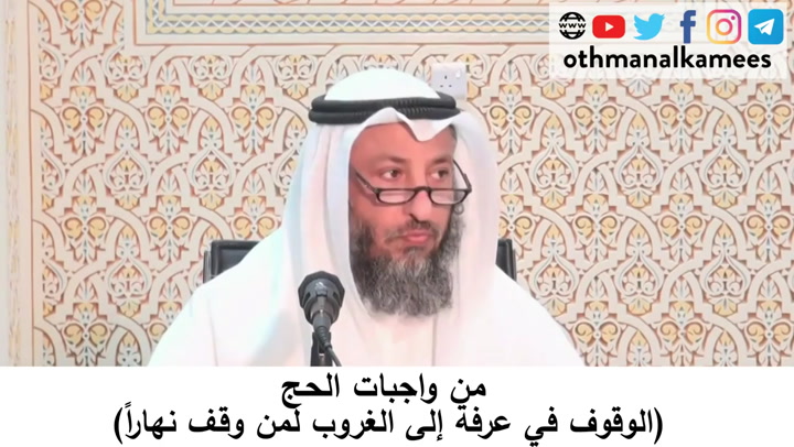 41- من واجبات الحج - الوقوف في عرفة إلى الغروب لمن وقف نهارا - شرح أحكام الحج كتاب دليل الطالب