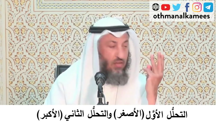 59- التحلل الأول (الأصغر) والتحلل الثاني (الأكبر) - شرح أحكام الحج كتاب دليل الطالب