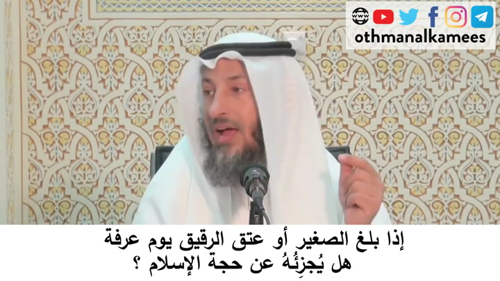 70- إذا بلغ الصغير أو عتق الرقيق يوم عرفة هل يجزئه عن حجة الإسلام؟ - شرح أحكام الحج كتاب دليل الطالب