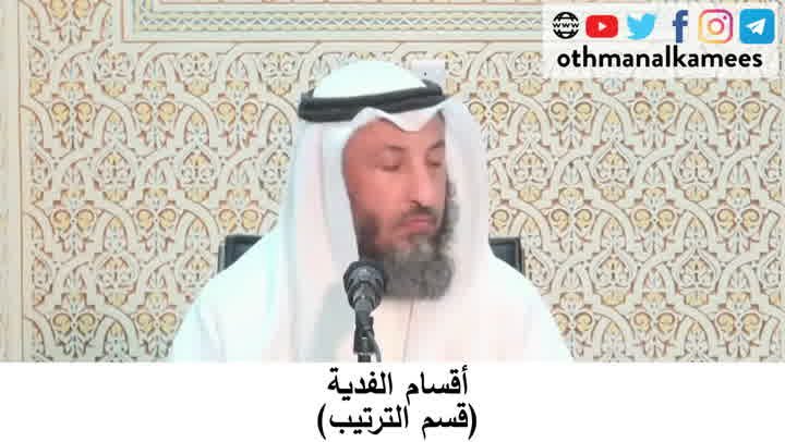   87- أقسام الفدية (قسم الترتيب  - شرح أحكام الحج كتاب دليل الطالب