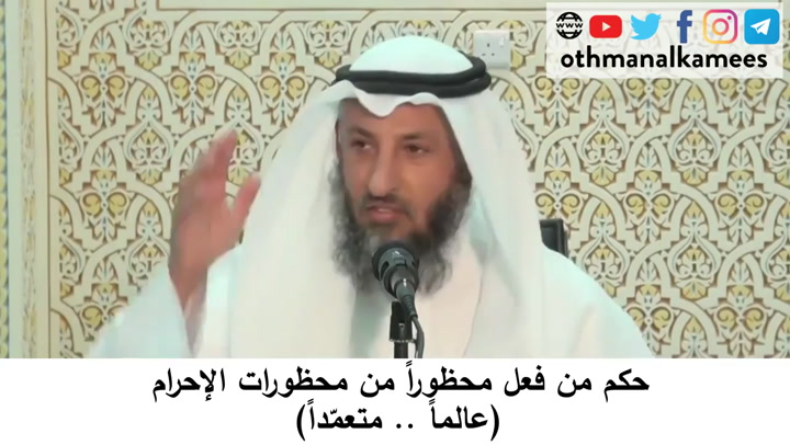  101- حكم من فعل محظورا من محظورات الإحرام (عالما - متعمدا)- شرح أحكام الحج كتاب دليل الطالب