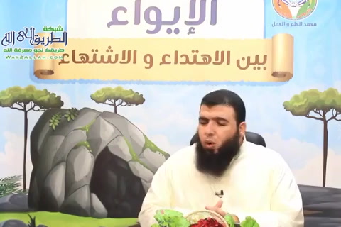 الحلقة   الثالثة والثلاثون  -  الإيواء بين الاهتداء والاشتهاء