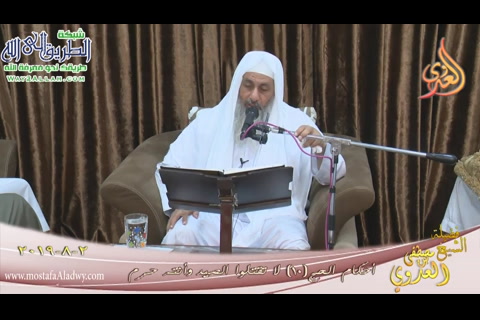  لا تقتلوا الصيد وأنتم حرم ( 2/8/2019)  أحكام الحج