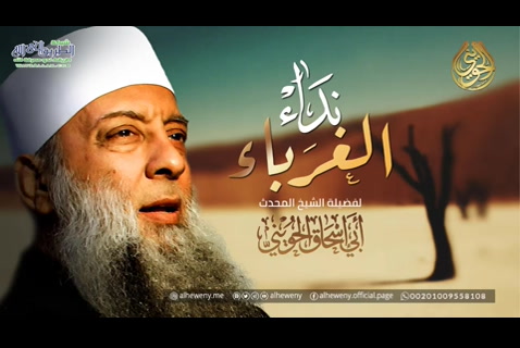 نداء للغرباء