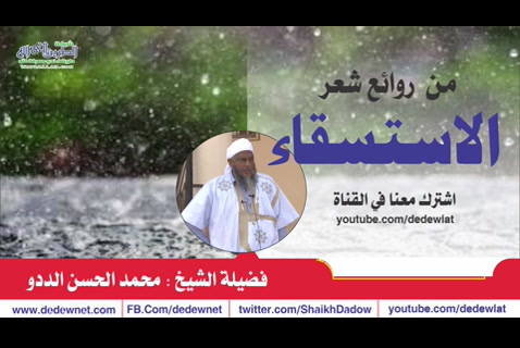 من روائع شعر الاستسقاء