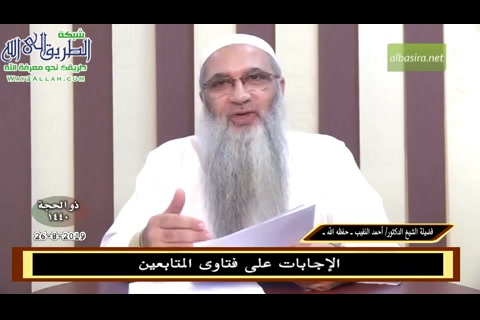 الإجابة على فتاوى المتابعين (26/8/2019) 
