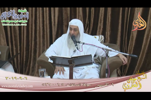 1- تفسير سورة الصافات من الآية 1 إلى الآية 26 (6/9/2019)