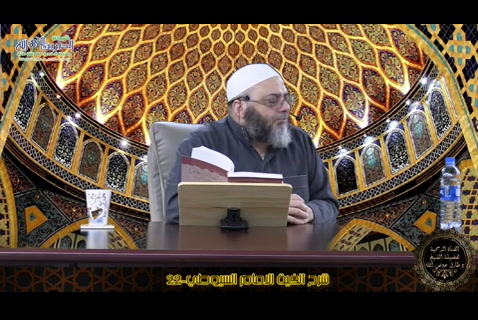 الحلقة 22- شرح الفية لامام السيوطي
