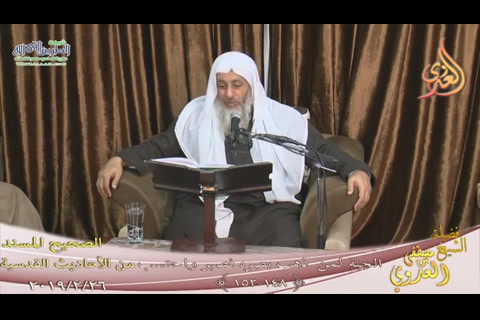 الجنة لمن ذهب بصره فصبر واحتسب ح: 148 إلى 152
